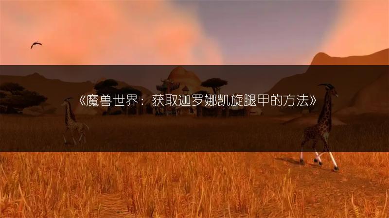 《魔兽世界：获取迦罗娜凯旋腿甲的方法》