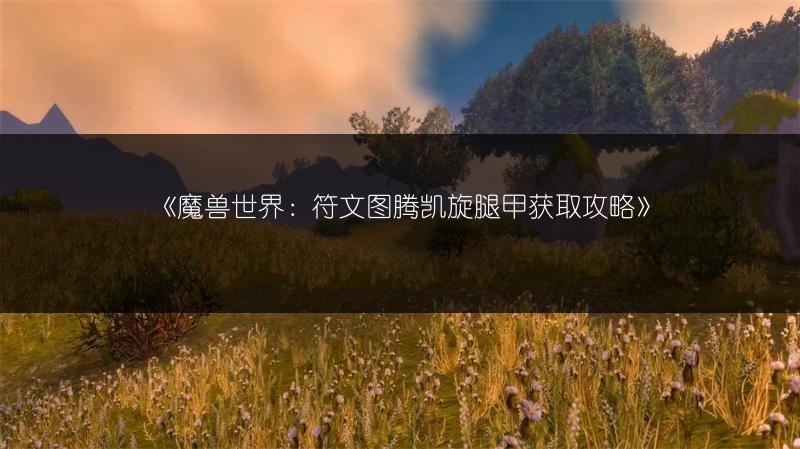 《魔兽世界：符文图腾凯旋腿甲获取攻略》