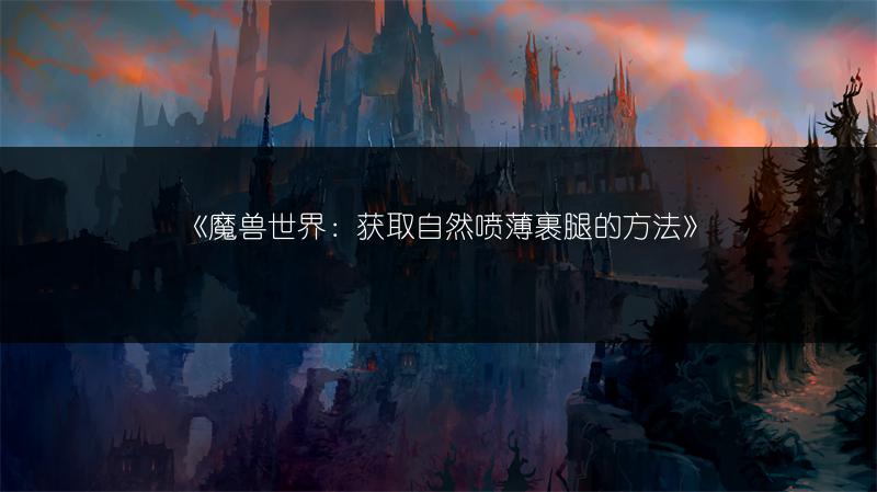 《魔兽世界：获取自然喷薄裹腿的方法》