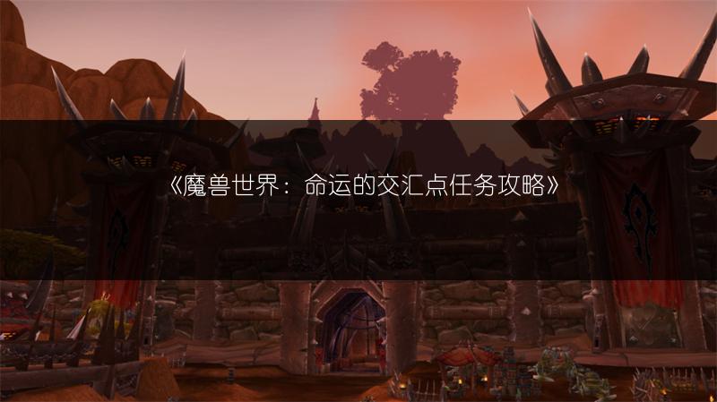 《魔兽世界：命运的交汇点任务攻略》