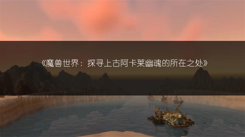 《魔兽世界：诺兹隆之骨任务全流程攻略》