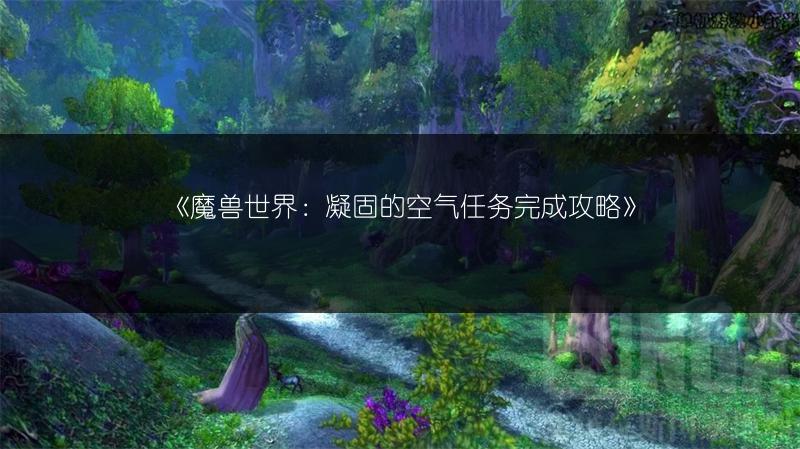 《魔兽世界：凝固的空气任务完成攻略》
