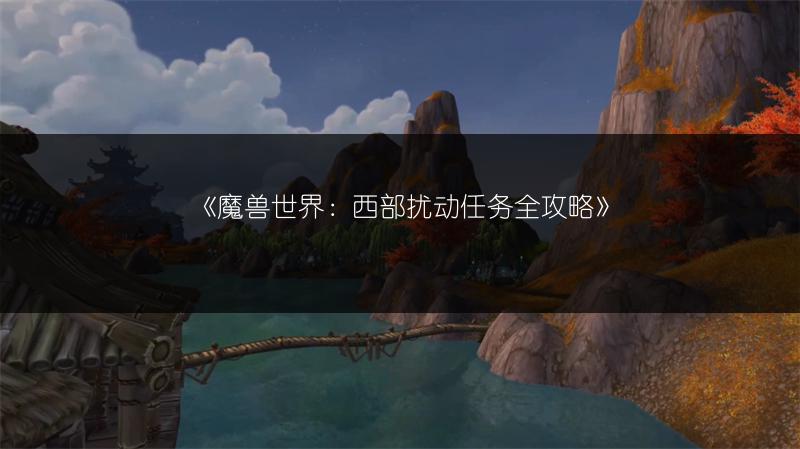 《魔兽世界：西部扰动任务全攻略》