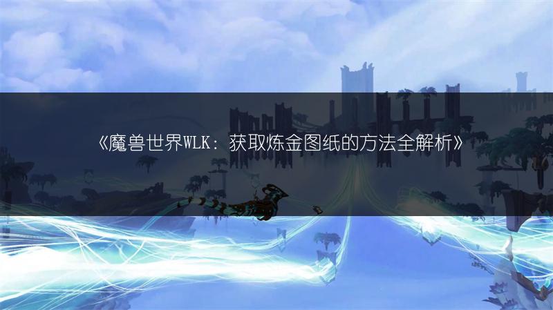 《魔兽世界应急物资任务攻略，轻松上手的详细做法》