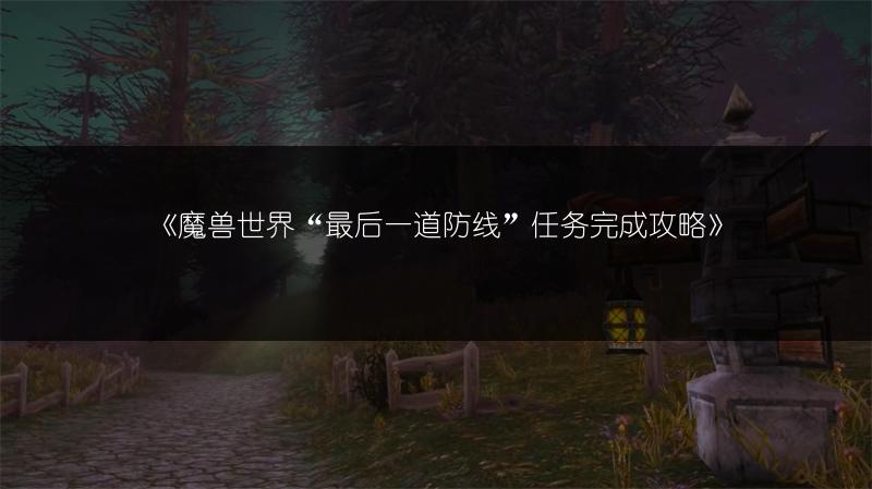 《魔兽世界“最后一道防线”任务完成攻略》