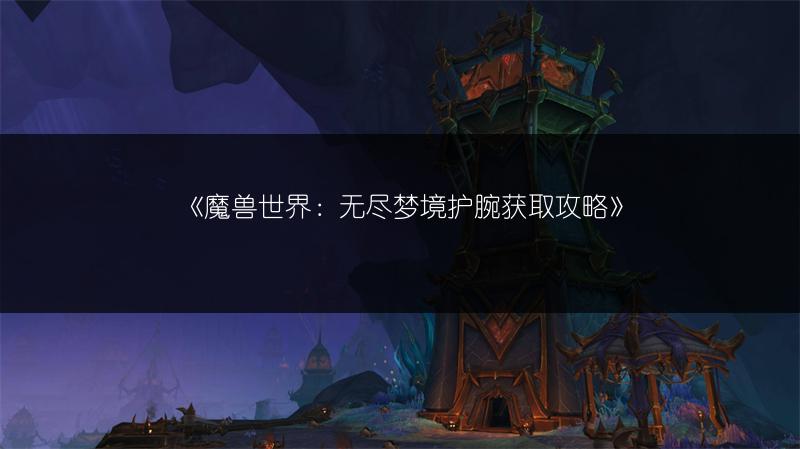 《魔兽世界：无尽梦境护腕获取攻略》