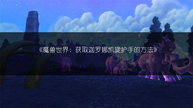 《魔兽世界：获取迦罗娜凯旋护手的方法》