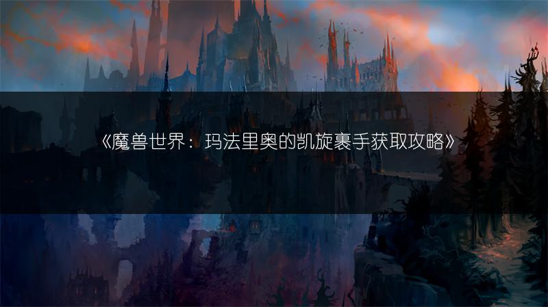 《魔兽世界：符文图腾凯旋手套获取攻略》