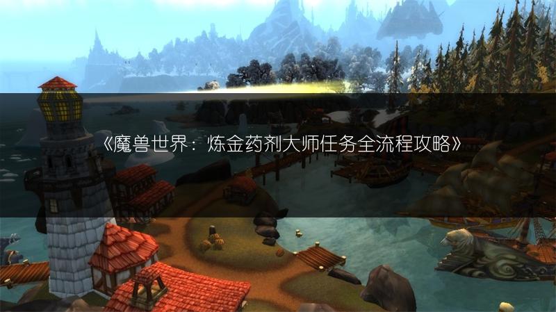 《魔兽世界：炼金药剂大师任务全流程攻略》