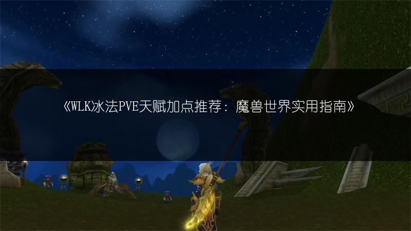 《魔兽世界：教官拉苏维奥斯打法全解析》