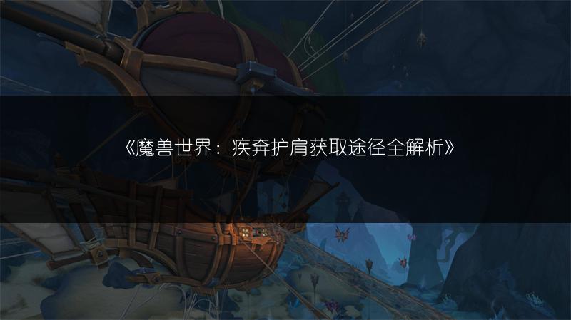 《魔兽世界：疾奔护肩获取途径全解析》
