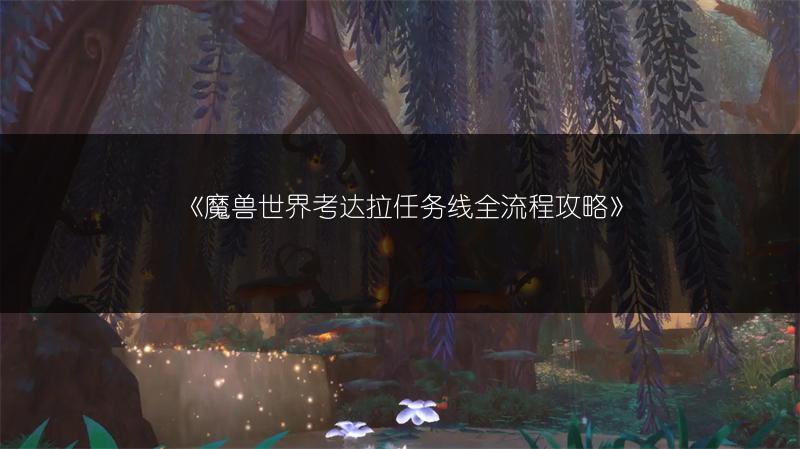 《魔兽世界考达拉任务线全流程攻略》
