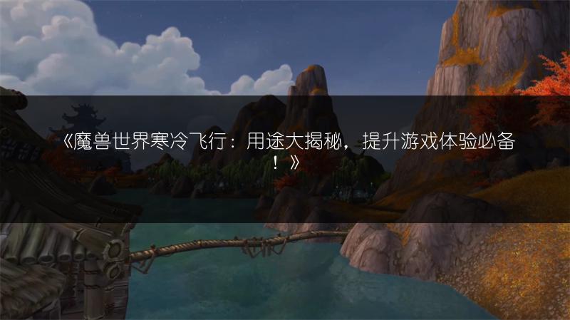 《魔兽世界：黑锋骑士团声望前置任务接取地点全解析》