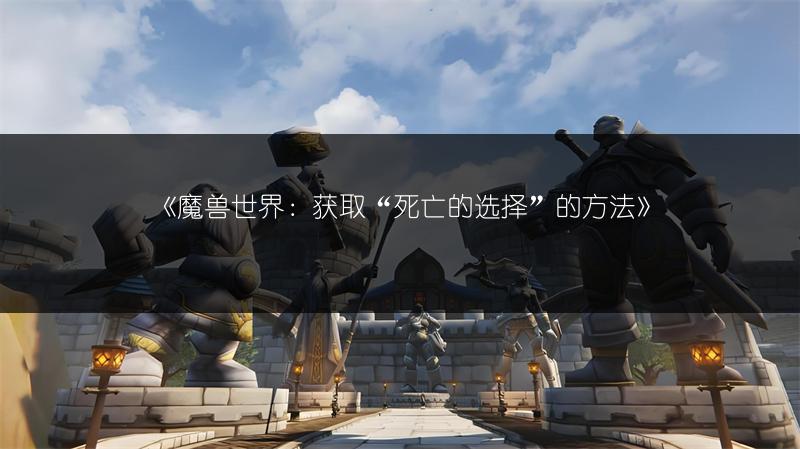 《魔兽世界：获取“死亡的选择”的方法》