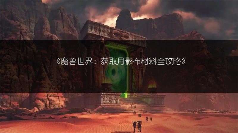 《魔兽世界：魔化霜纹布卷制作全攻略》