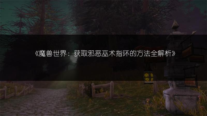《魔兽世界：获取邪恶巫术指环的方法全解析》
