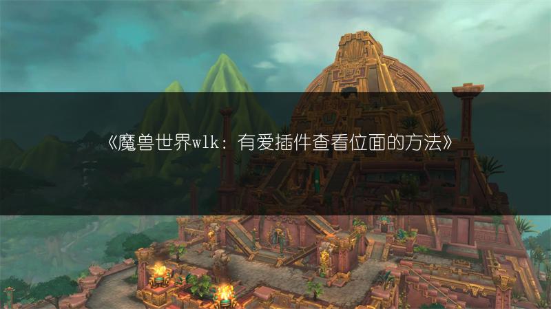 《魔兽世界wlk：有爱插件查看位面的方法》