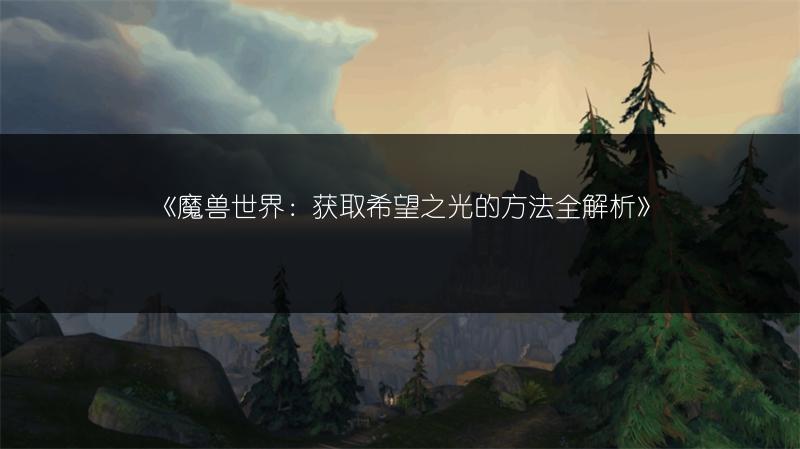 《魔兽世界：获取希望之光的方法全解析》