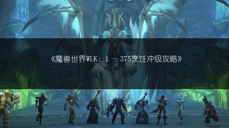 《魔兽世界WLK：1 - 375烹饪冲级攻略》