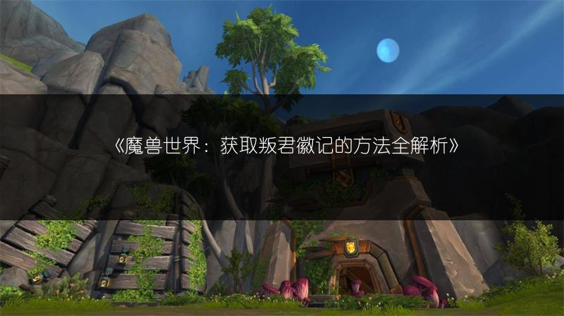 《魔兽世界：获取暴戾指环的方法全解析》