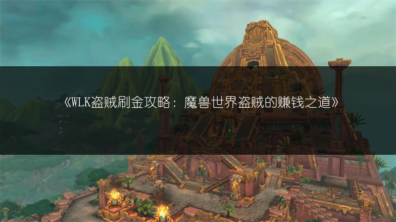 《WLK盗贼刷金攻略：魔兽世界盗贼的赚钱之道》