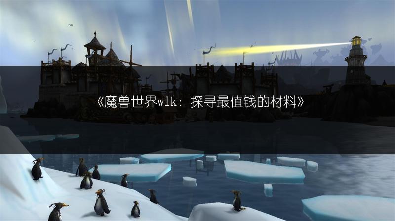 《魔兽世界wlk：探寻最值钱的材料》
