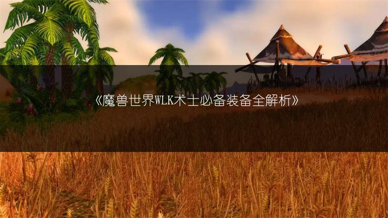 《魔兽世界WLK术士必备装备全解析》