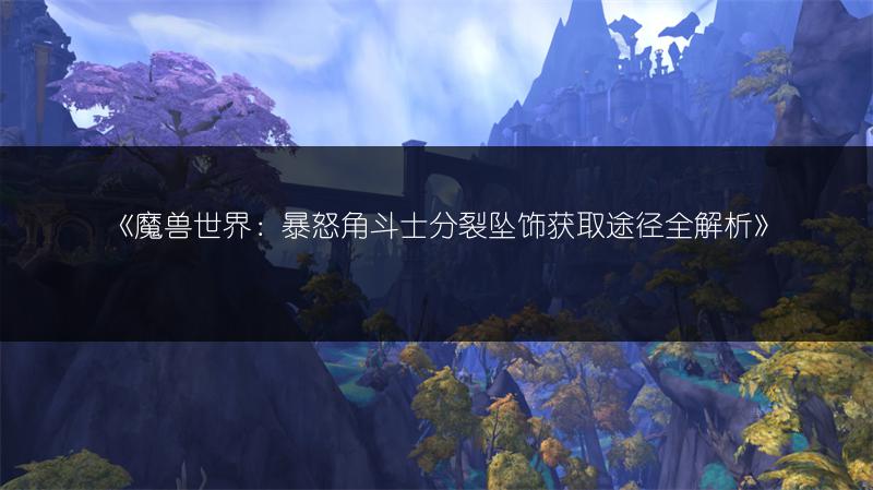 《魔兽世界：暴怒角斗士拯救坠饰获取攻略》