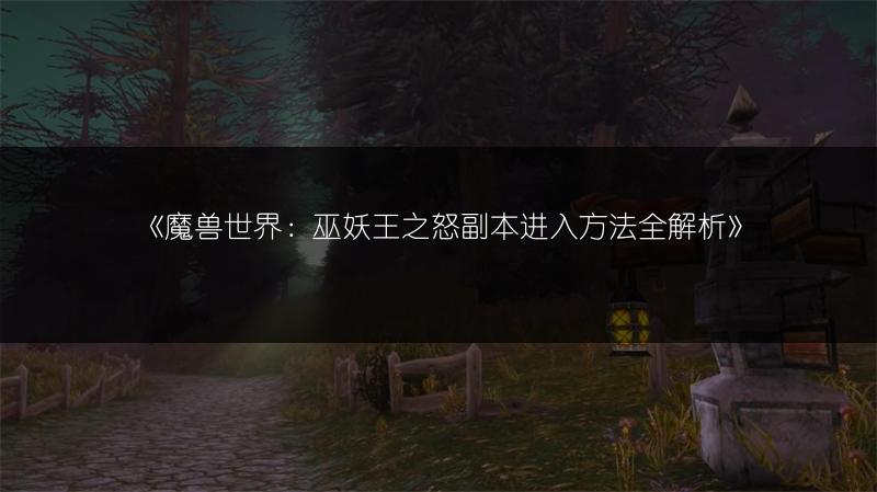 《魔兽世界：巫妖王之怒副本进入方法全解析》
