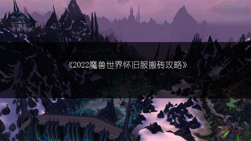 《2022魔兽世界怀旧服搬砖攻略》