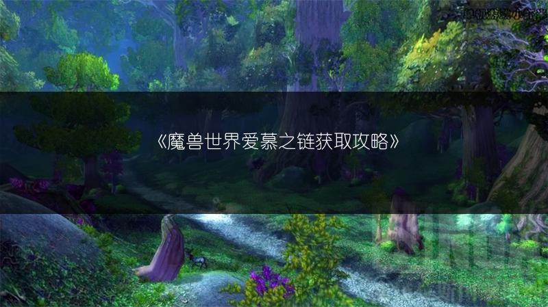 《魔兽世界爱慕之链获取攻略》