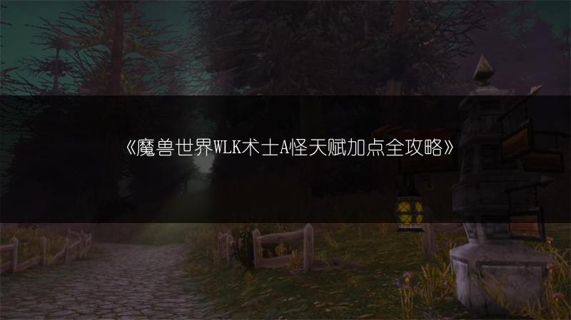 《魔兽世界WLK术士A怪天赋加点全攻略》