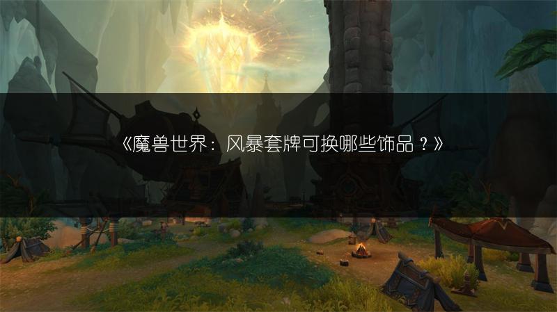 《魔兽世界：风暴套牌可换哪些饰品？》