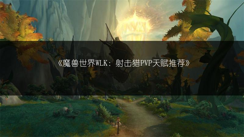《魔兽世界WLK：射击猎PVP天赋推荐》