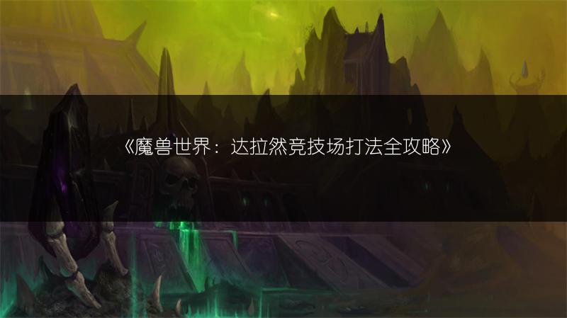 《魔兽世界：达拉然竞技场打法全攻略》