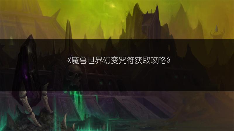《魔兽世界幻变咒符获取攻略》