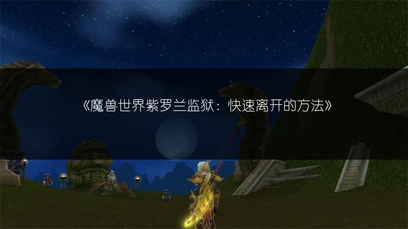 《魔兽世界紫罗兰监狱：快速离开的方法》