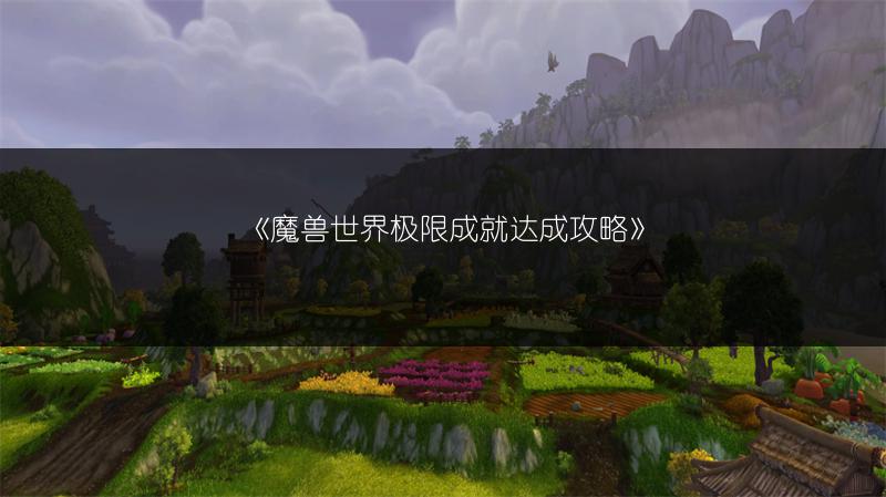 《魔兽世界极限成就达成攻略》
