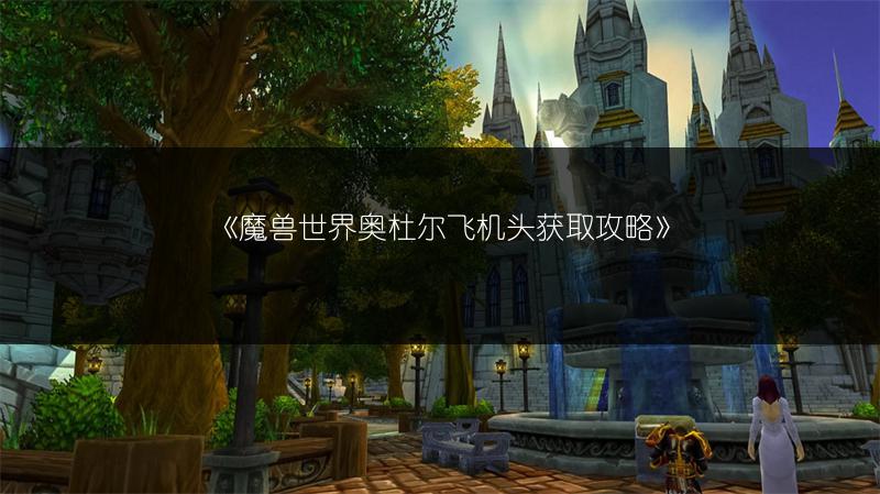 《魔兽世界奥杜尔飞机头获取攻略》