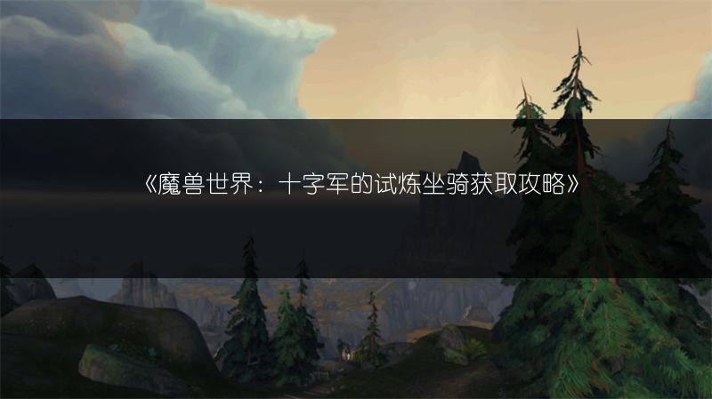 《魔兽世界：十字军的试炼坐骑获取攻略》