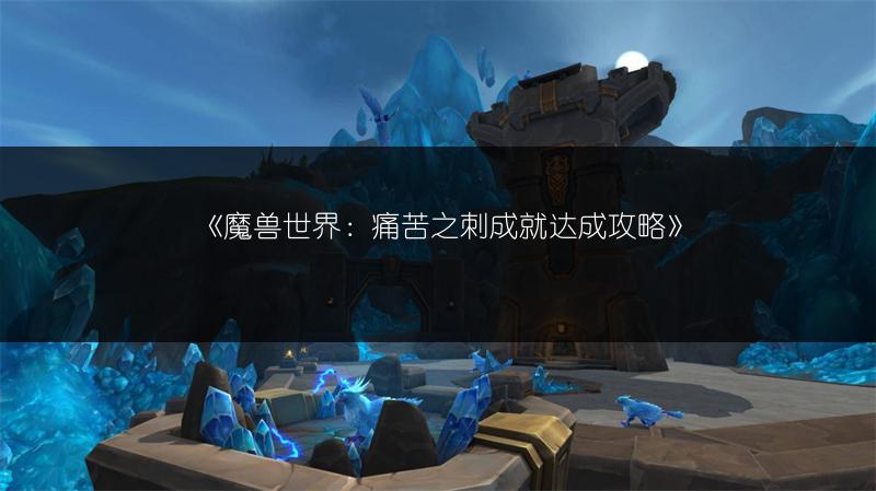 《魔兽世界：痛苦之刺成就达成攻略》