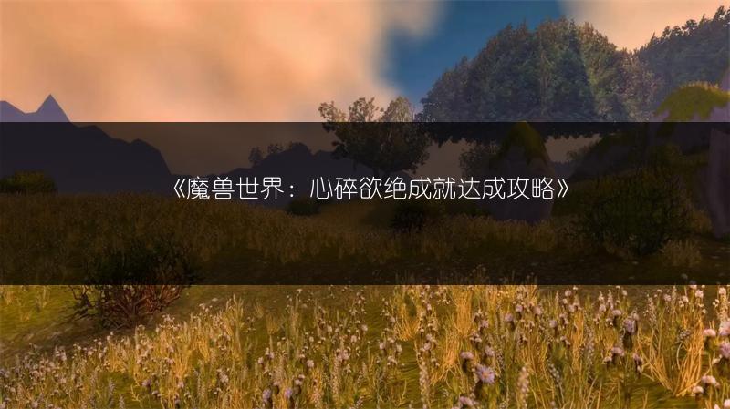 《魔兽世界：心碎欲绝成就达成攻略》