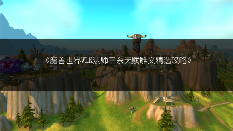 《魔兽世界WLK法师三系天赋雕文精选攻略》