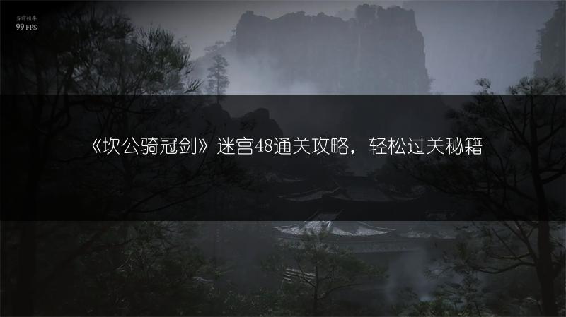 《坎公骑冠剑》迷宫48通关攻略，轻松过关秘籍