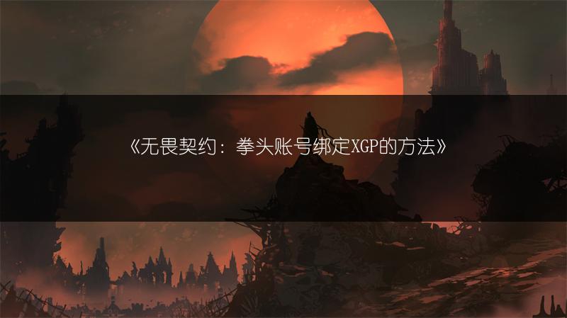 《无畏契约：拳头账号绑定XGP的方法》
