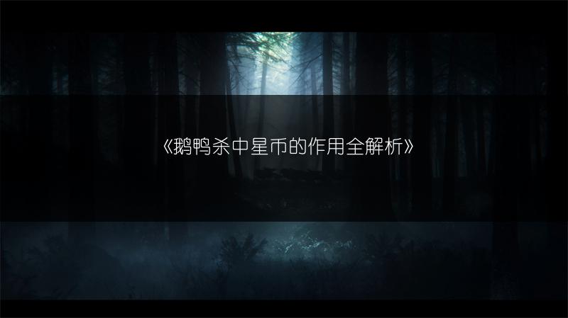 《鹅鸭杀中星币的作用全解析》