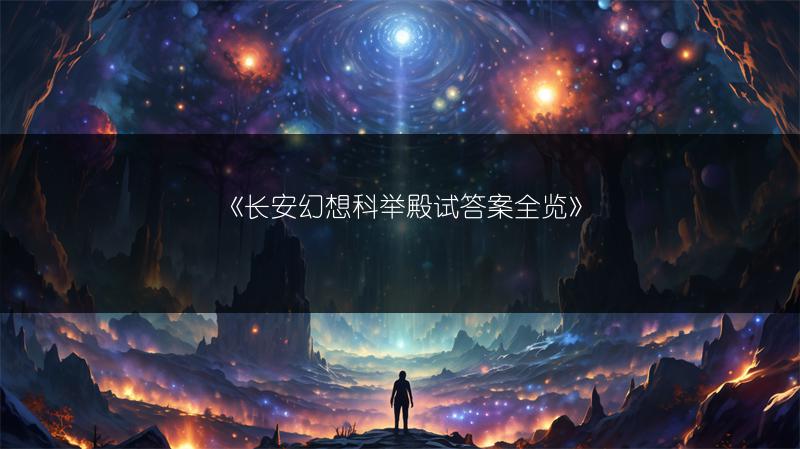 《长安幻想科举殿试答案全览》
