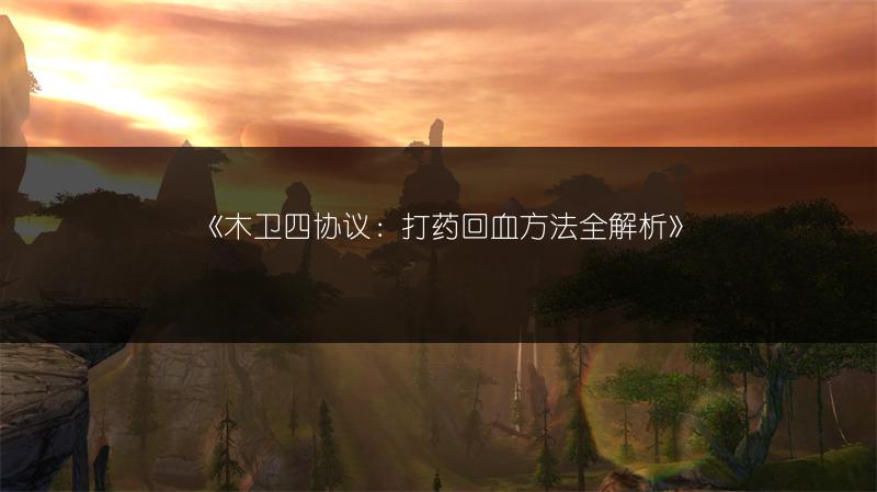 《木卫四协议：打药回血方法全解析》