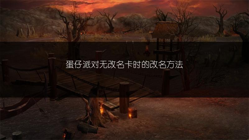 蛋仔派对无改名卡时的改名方法