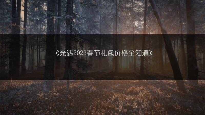 《光遇2023春节礼包价格全知道》